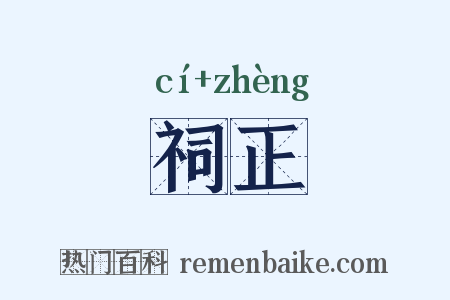 祠正是什么意思的图片